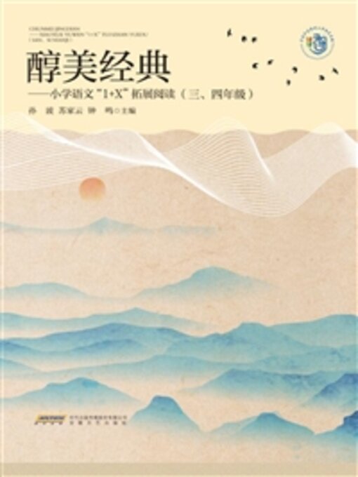 Title details for 小学语文“1+X”拓展阅读（三、四年级） by 孙波 - Available